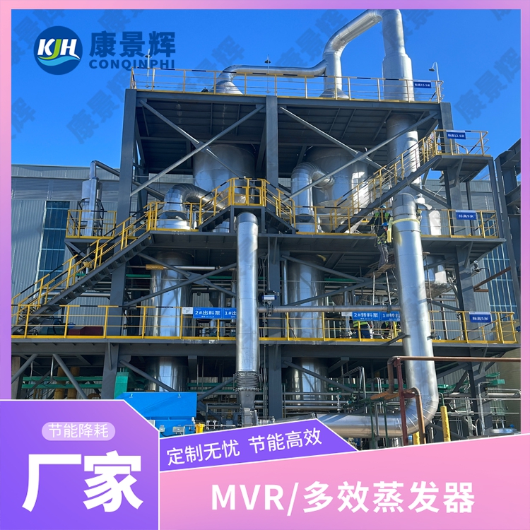MVR 蒸發器處理化工高鹽廢水工藝要點