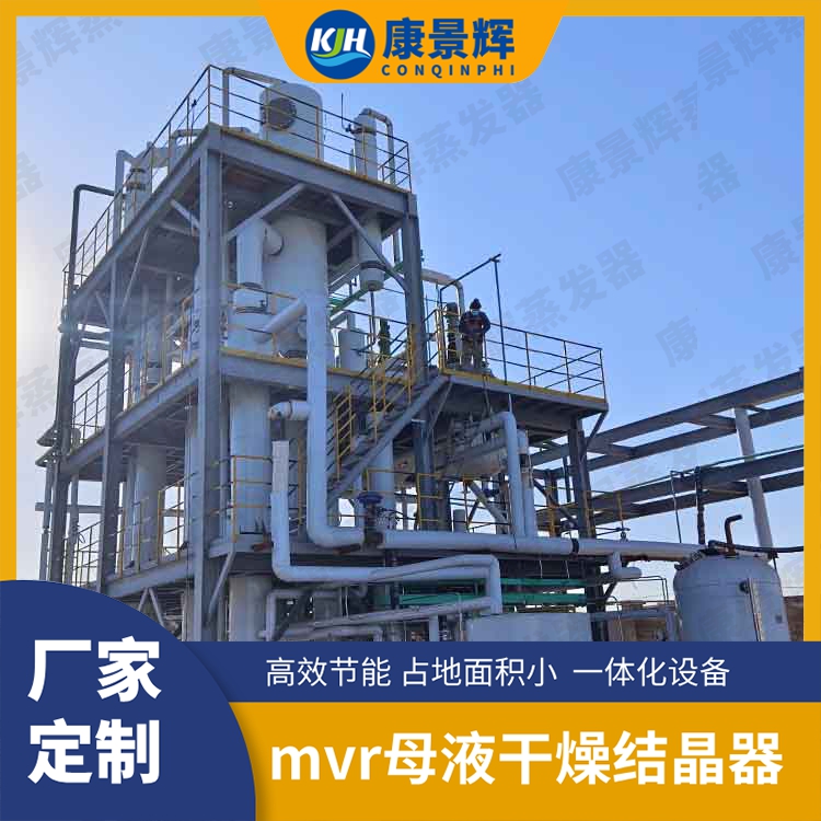 羥丙基甲基纖維素（HPMC）含鹽廢水蒸發結晶裝置：康景輝定制化解決方案